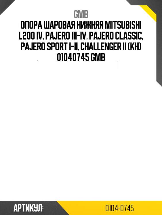 Опора шаровая нижняя mitsubishi l200 iv, pajero iii-iv, pajero classic, pajero sport i-ii, challenger ii (kh) 01040745 gmb