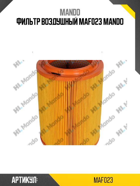 Фильтр воздушный maf023 mando