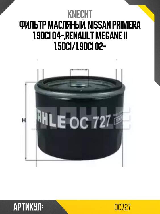 Фильтр масляный, nissan primera 1.9dci 04-,renault megane ii 1.5dci/1.9dci 02-