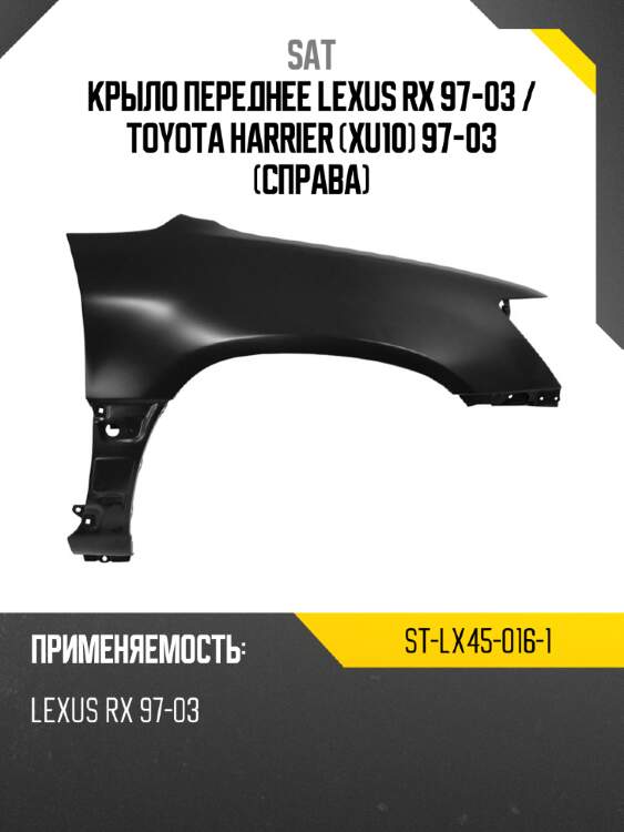 Крыло переднее lexus rx 97-03  sat st-lx45-016-1