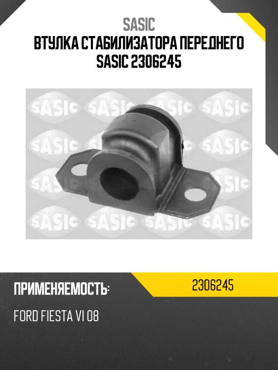 Втулка стабилизатора переднего sasic 2306245