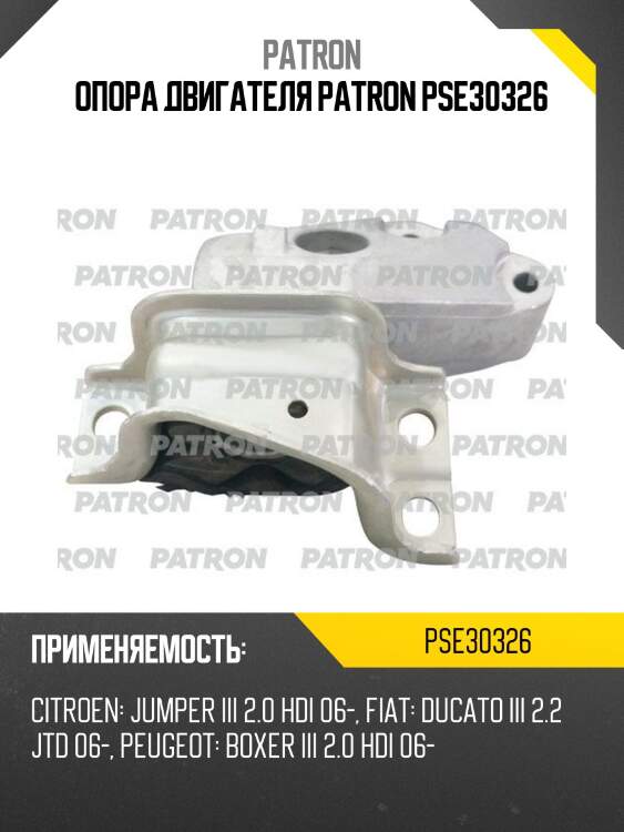 Опора двигателя patron pse30326