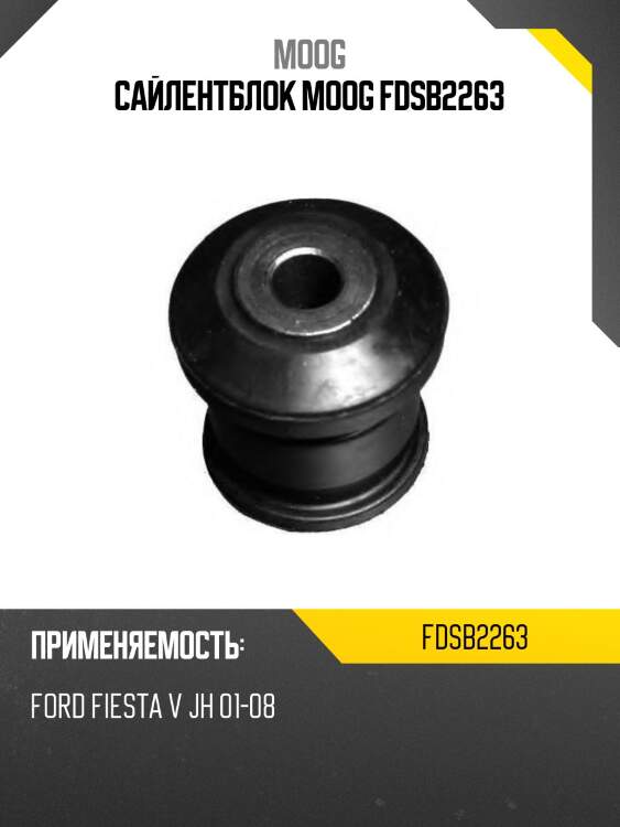 Сайлентблок moog fdsb2263
