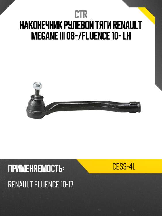 Наконечник рулевой тяги renault megane iii 08- ctr cess-4l