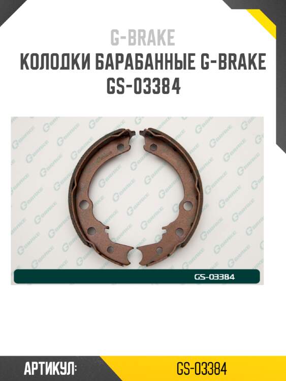 Колодки барабанные g-brake  gs-03384