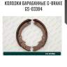 Колодки барабанные g-brake  gs-03384