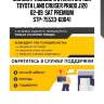 Молдинг лобового стекла справа toyota land cruiser prado j120 02-09  sat premium stp-75533-60041