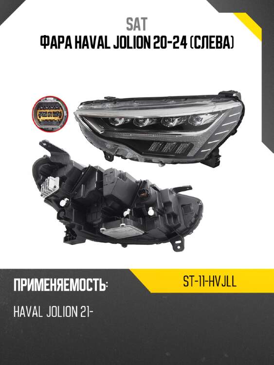 Фара haval jolion 20-24 слева sat st-11-hvjll