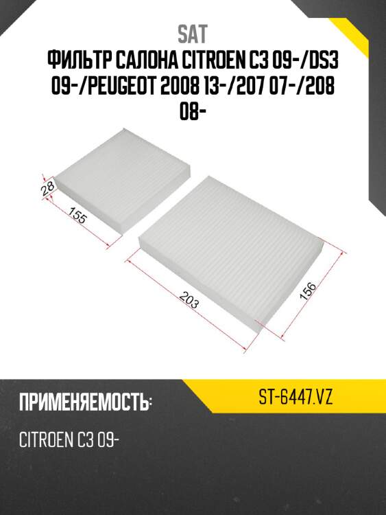 Фильтр салона citroen c3 09- sat st-6447.vz