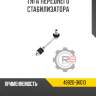 Тяга переднего стабилизатора r8 48820-0k010