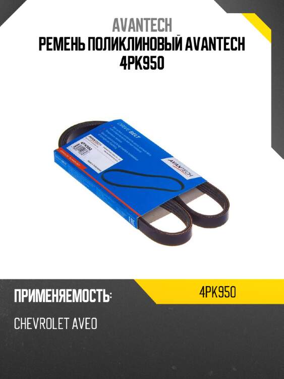 Ремень поликлиновый avantech 4pk950