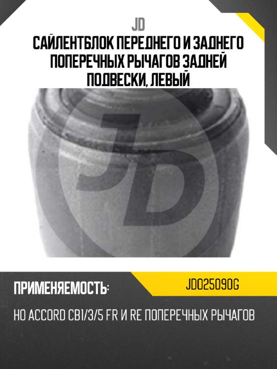Сайлентблок переднего и заднего поперечных рычагов задней подвески, левый jd jdo25090g