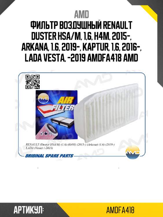 Фильтр воздушный renault duster hsa/m, 1,6, h4m, 2015-, arkana, 1.6, 2019-, kaptur, 1,6, 2016-, lada vesta, -2019 amdfa418 amd