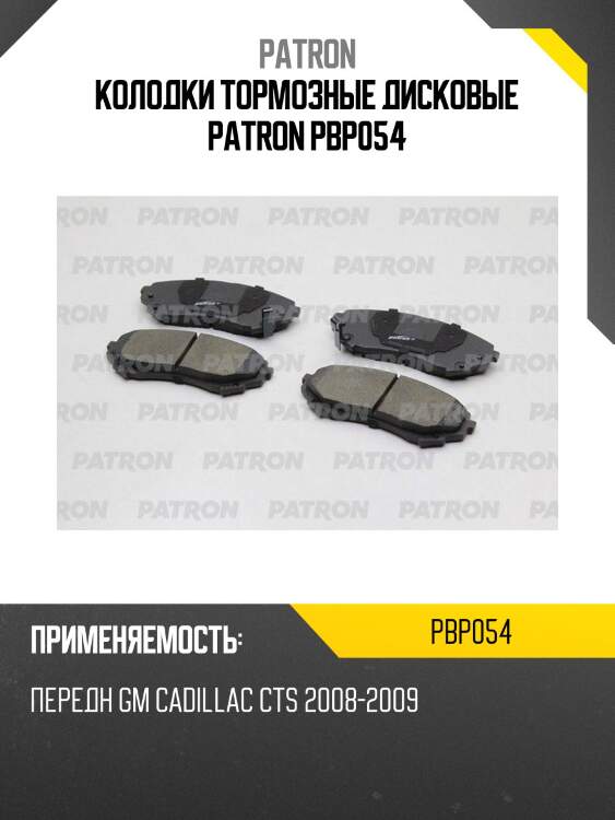Колодки тормозные дисковые patron pbp054