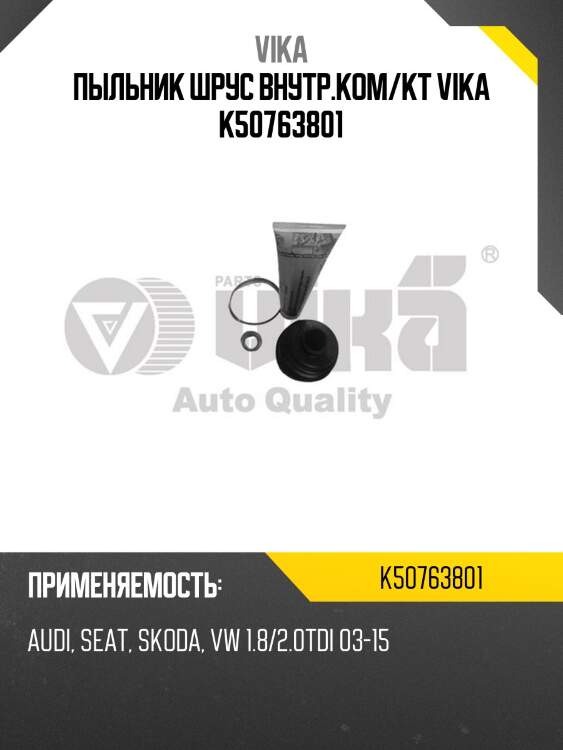 Пыльник шрус внутр.ком/кт vika k50763801
