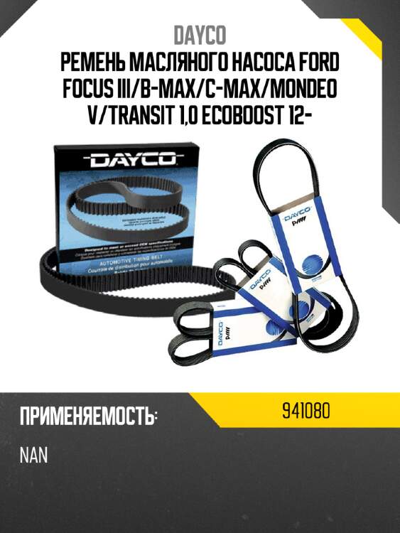 Ремень масляного насоса ford focus iii dayco 941080