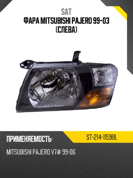 Фара mitsubishi pajero 99-03 слева sat st-214-1159bl