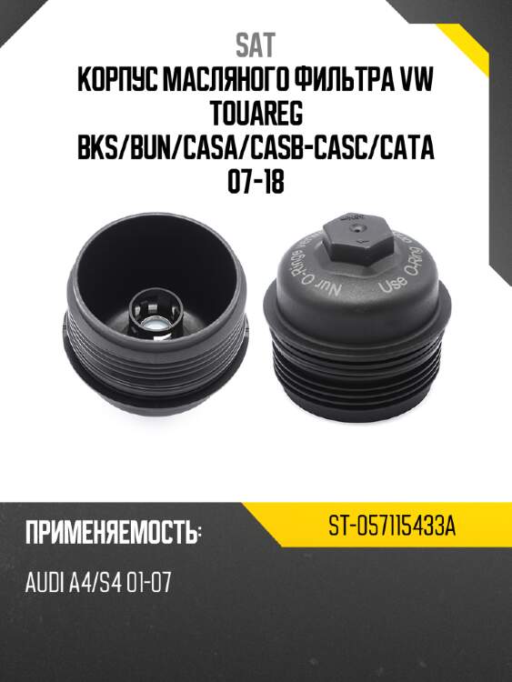 Корпус масляного фильтра vw touareg bks sat st-057115433a