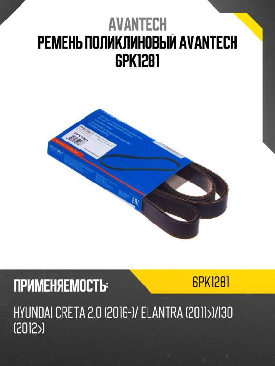 Ремень поликлиновый avantech 6pk1281