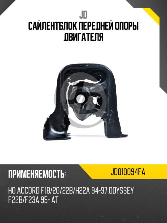 Сайлентблок передней опоры двигателя jd jdo10094fa