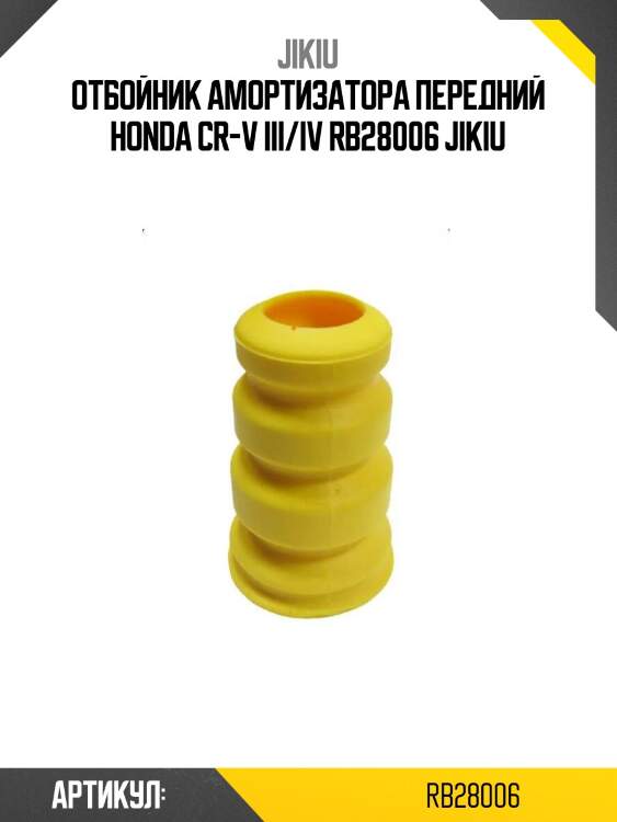Отбойник амортизатора передний honda cr-v iii/iv rb28006 jikiu