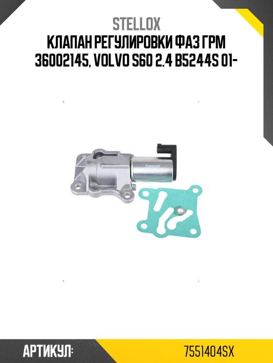 Клапан регулировки фаз грм 36002145, volvo s60 2.4 b5244s 01-
