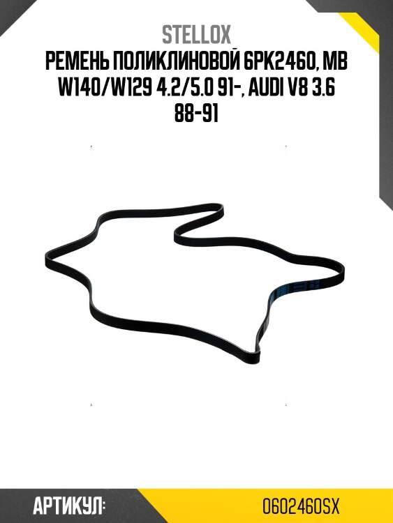 Ремень поликлиновой 6pk2460, mb w140/w129 4.2/5.0 91-, audi v8 3.6 88-91