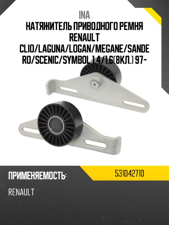 Натяжитель приводного ремня renault clio ina 531042710
