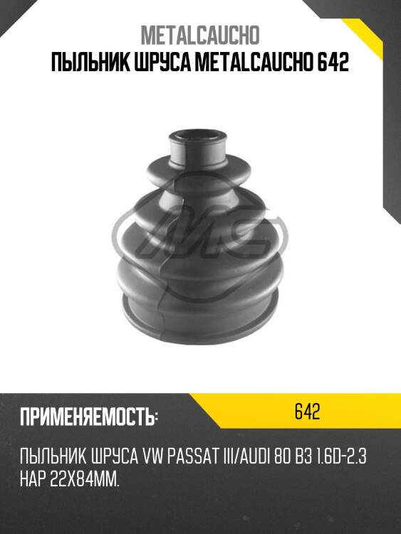 ПЫЛЬНИК ШРУСа METALCAUCHO 642