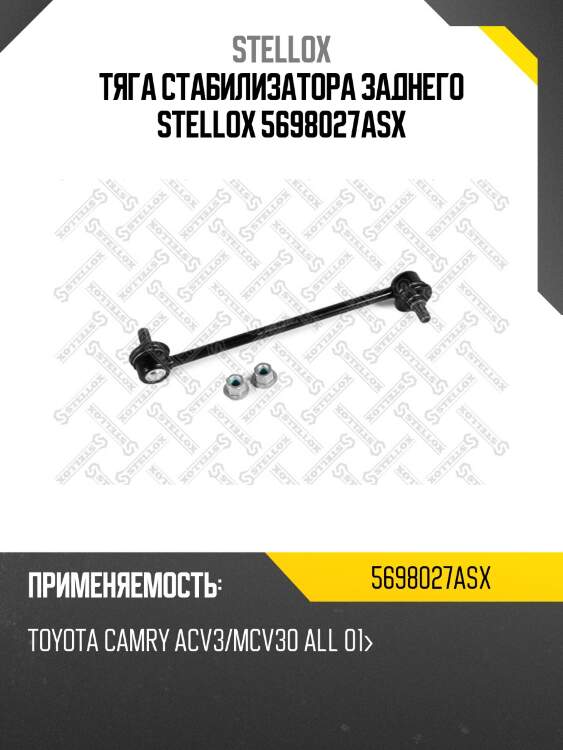 Тяга стабилизатора заднего stellox 5698027asx