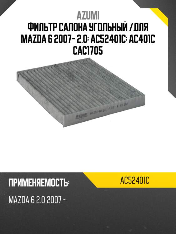 Фильтр салона угольный /для mazda 6 2007- 2.0  ac52401c  ac401c cac1705