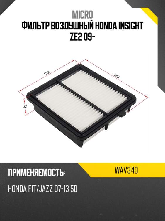 Фильтр воздушный honda insight ze2 09- micro wav340