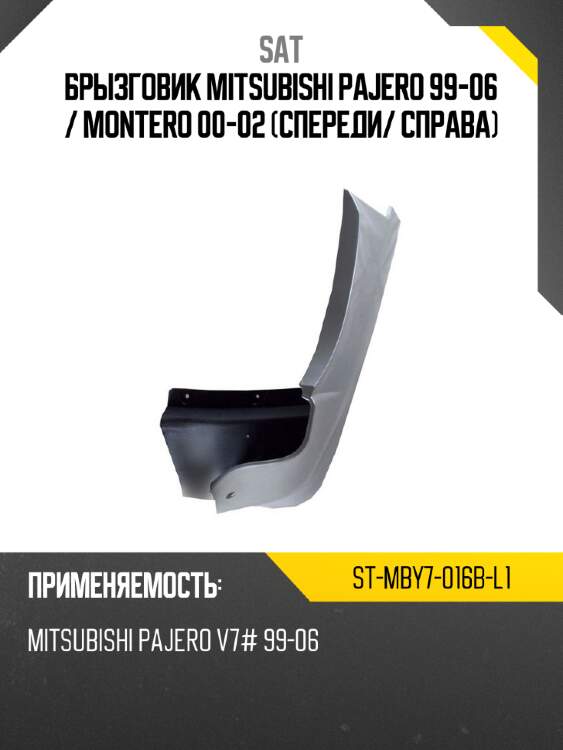 Брызговик mitsubishi pajero 99-06  sat st-mby7-016b-l1