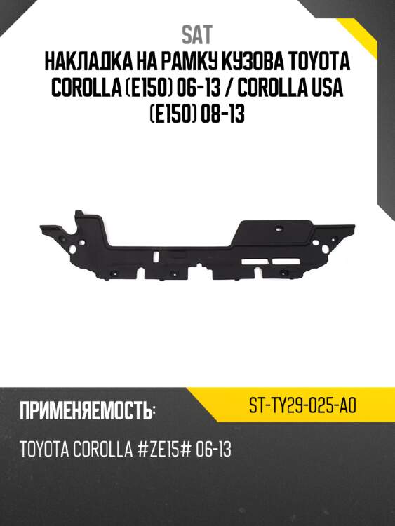 Накладка на рамку кузова toyota corolla e150 06-13  sat st-ty29-025-a0