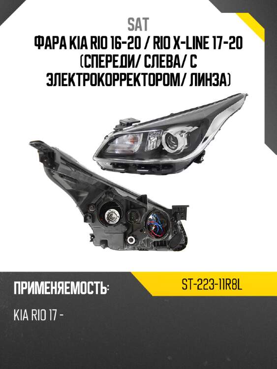 Фара kia rio 16-20  sat st-223-11r8l