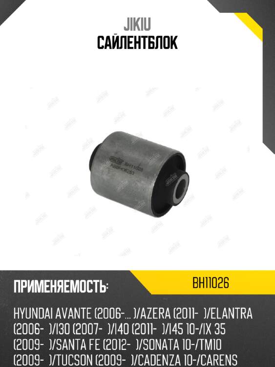 Сайлентблок jikiu bh11026