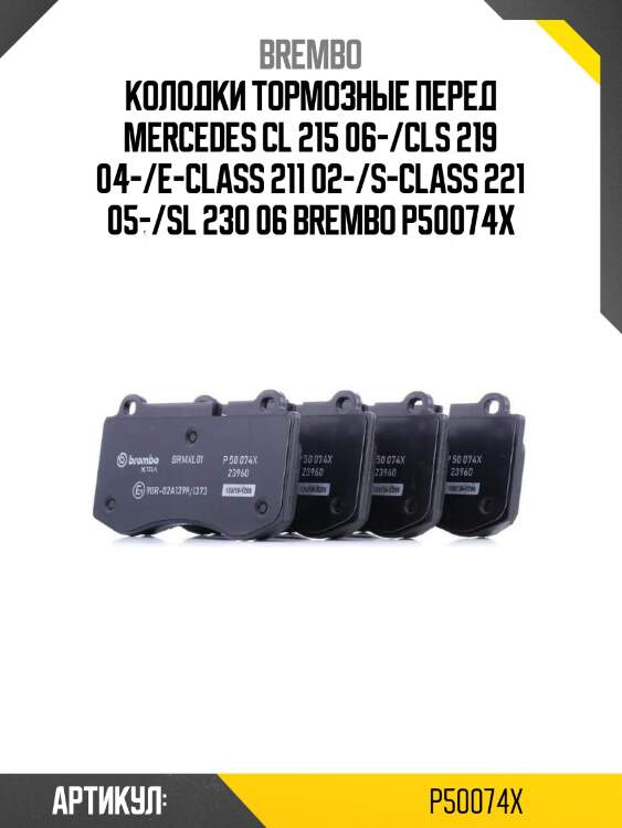 Колодки тормозные перед mercedes cl 215 06-/cls 219 04-/e-class 211 02-/s-class 221 05-/sl 230 06 brembo p50074x