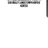 Патрубок воздушного фильтра chevrolet lanos гофра krp512 kortex