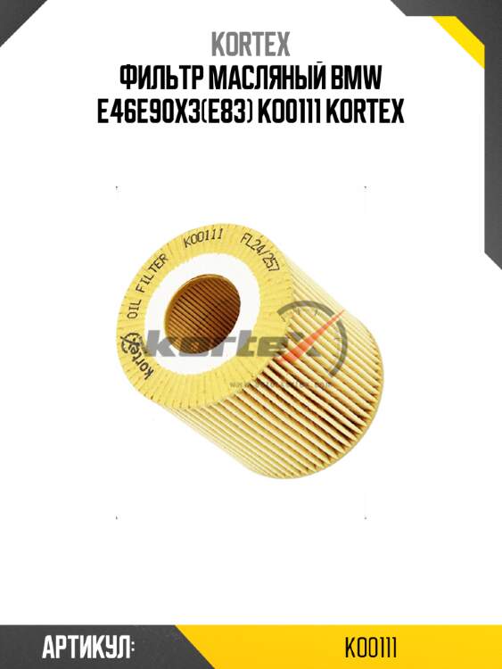 Фильтр масляный bmw e46e90x3(e83) ko0111 kortex