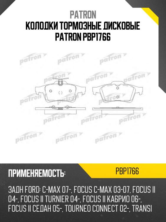 Колодки тормозные дисковые patron pbp1766