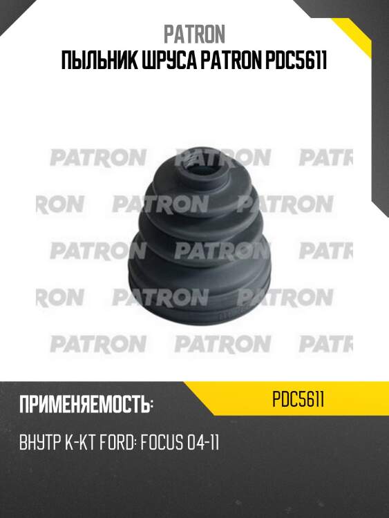 Пыльник шруса patron pdc5611