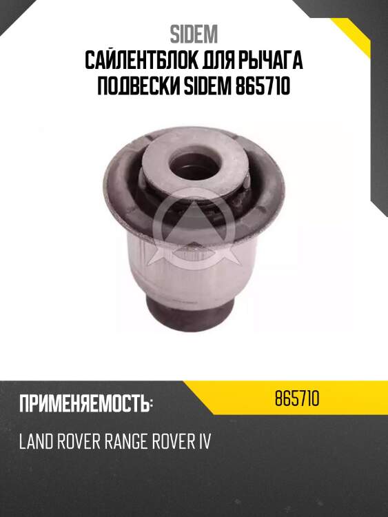 Сайлентблок для рычага подвески sidem 865710