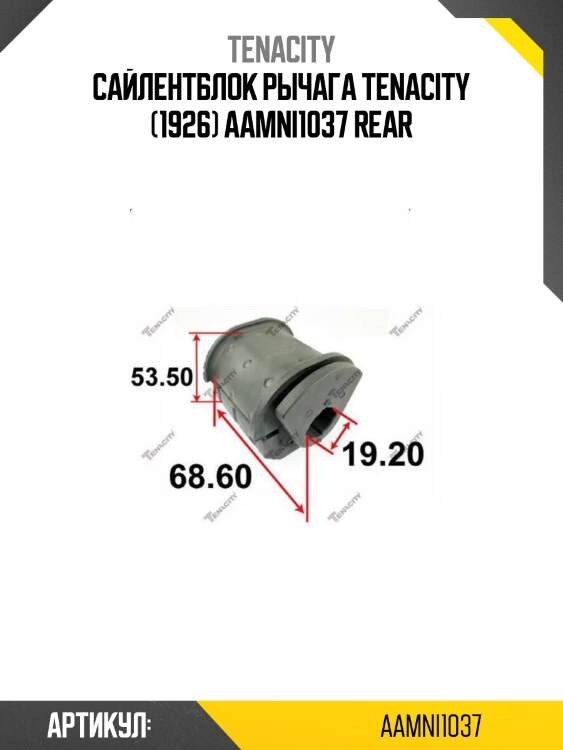 Сайлентблок рычага tenacity (1926) aamni1037 rear