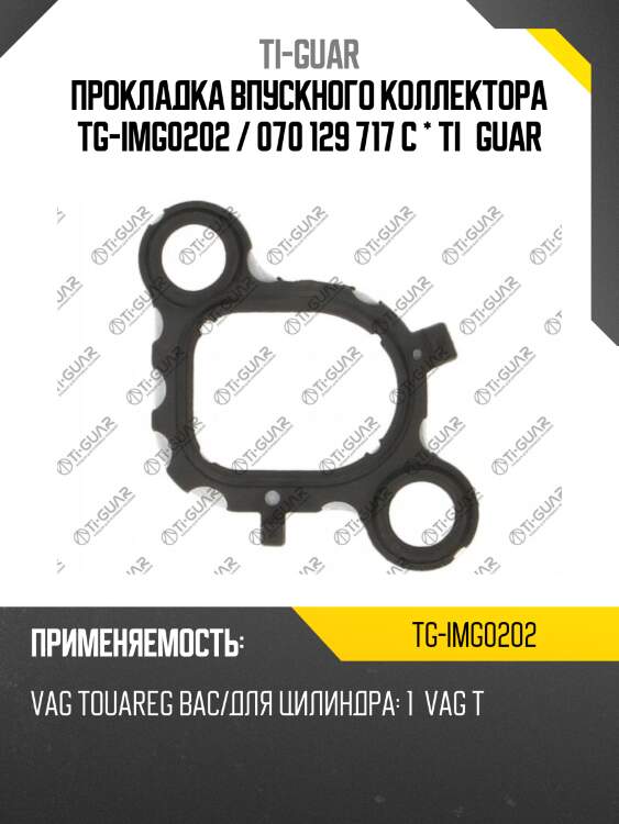 Прокладка впускного коллектора tg-img0202 / 070 129 717 c * ti•guar