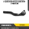 Наконечник рулевой mercedes e-class 212 09-16 hosu hstre0010