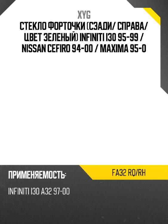 Стекло форточки сзади xyg fa32 rq/rh
