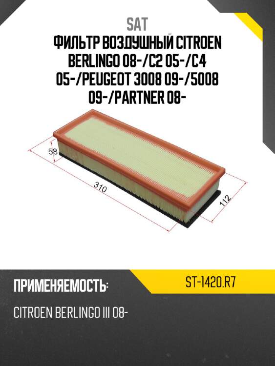 Фильтр воздушный citroen berlingo 08- sat st-1420.r7