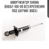 Амортизатор showa  qh0a2-108-00 без крепления под датчик (8063)