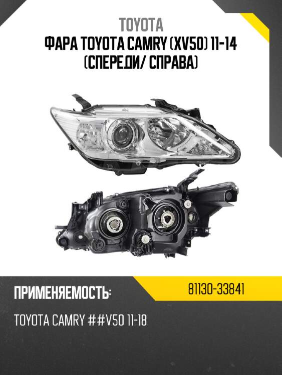 Фара toyota camry xv50 11-14 спереди toyota 81130-33841