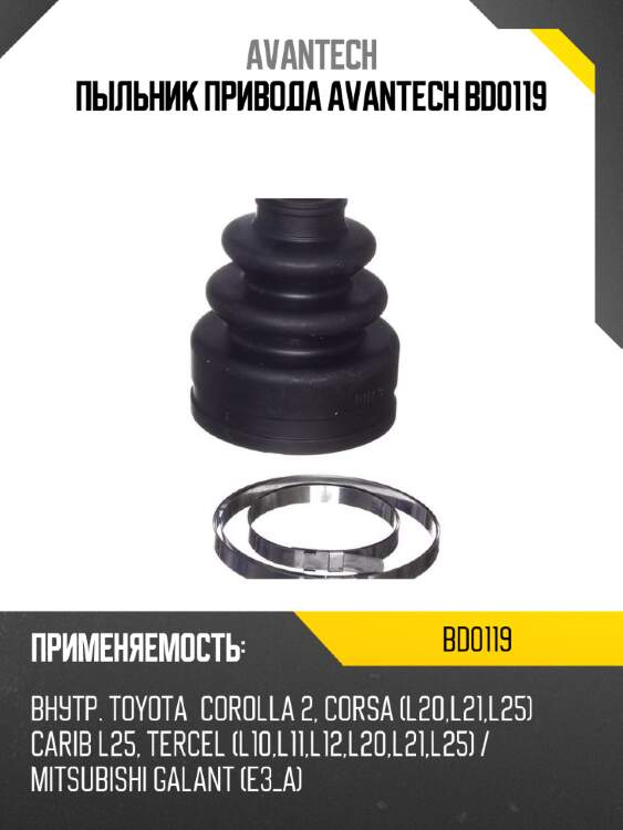 Пыльник привода avantech bd0119